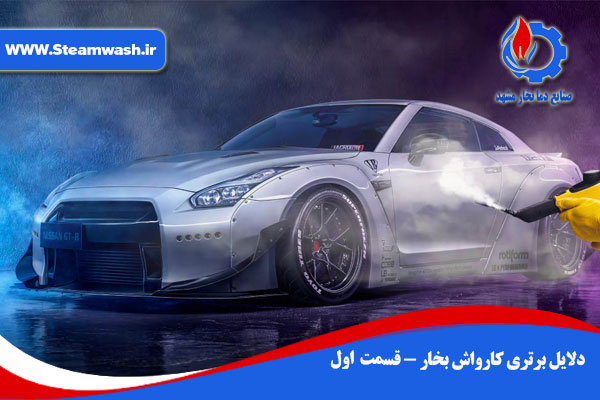 دلایل برتری کارواش بخار -بخش اول