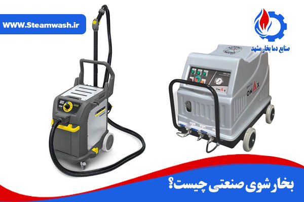بخارشوی صنعتی چیست؟