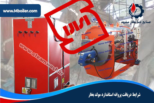 شرایط دریافت پروانه استاندارد مولد بخار