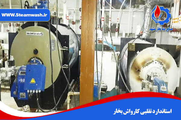 استاندارد تقلبی کارواش بخار