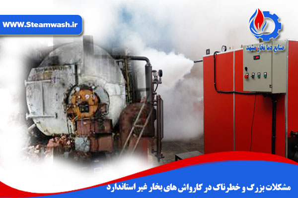 مشکلات بزرگ و خطرناک در کارواش های بخار غیر استاندارد