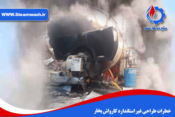 خطرات طراحی غیر استاندارد کارواش بخار