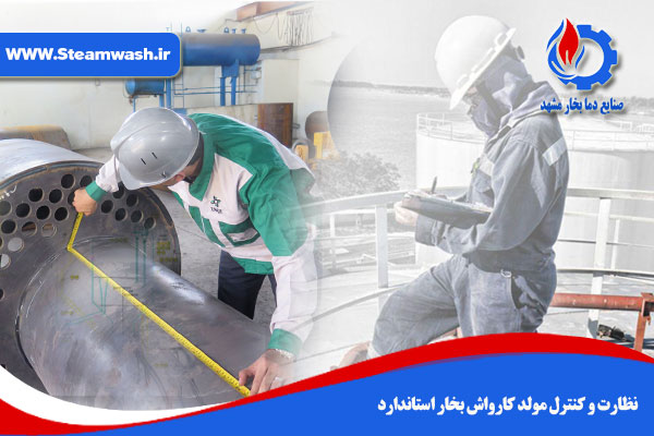 نظارت و کنترل مولد کارواش بخار استاندارد