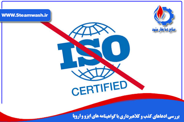 ادعای کذب و کلاهبرداری با گواهینامه های ایزو و اروپا
