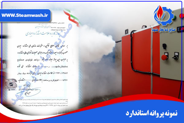 استانداردها و مدارک ساخت مولد بخار