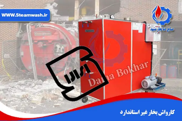 کارواش بخار غیر استاندارد