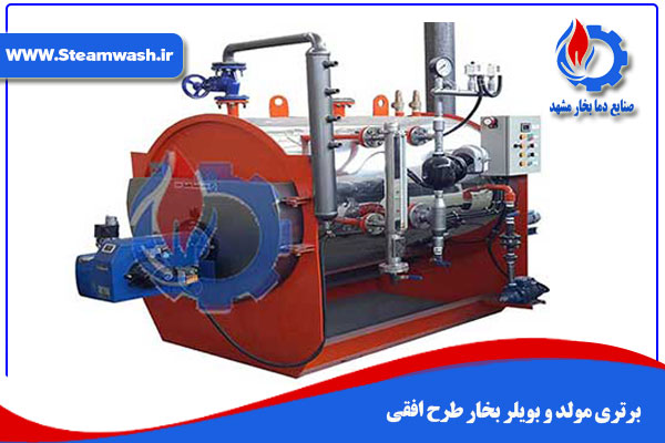 برتری مولد و بویلر بخار طرح افقی