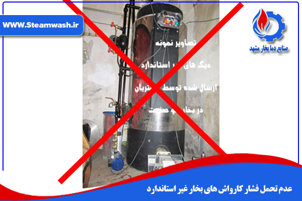 عدم تحمل فشار کارواش های بخار غیر استاندارد