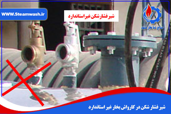 شیر فشار شکن در کارواش بخار غیر استاندارد