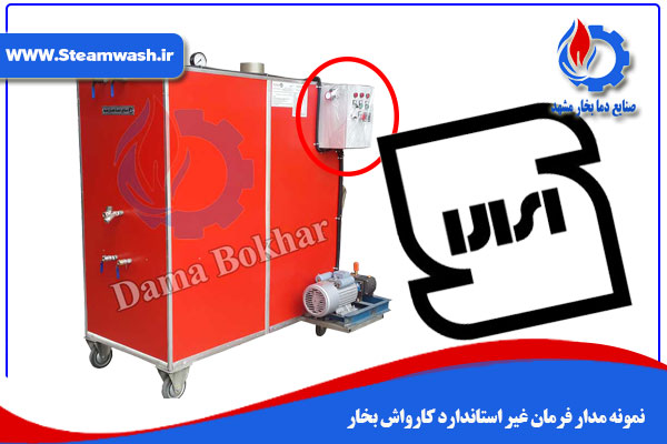 نمونه مدار فرمان غیر استاندارد کارواش بخار