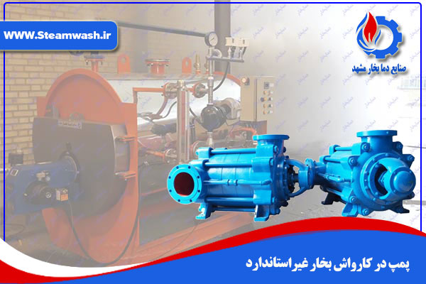 پمپ در کارواش بخار غیر استاندارد