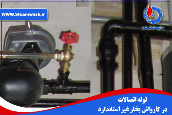 لوله اتصالات در کارواش بخار غیر استاندارد