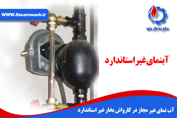 آب نمای غیر مجاز در کارواش بخار غیر استاندارد