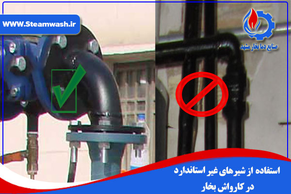 عدم استفاده از شیر مخصوص بخار در کارواش بخار غیر استاندارد