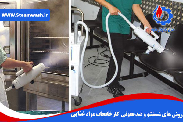 روش های شستشو و ضدعفونی کشتارگاه ها و کارخانجات مواد غذایی
