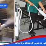 روش های شستشو و ضدعفونی کشتارگاه ها و کارخانجات مواد غذایی