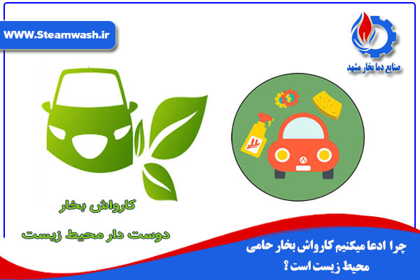 کارواش بخاردوست محیط زیست
