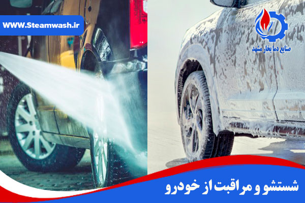 شستشو و مراقبت از خودرو
