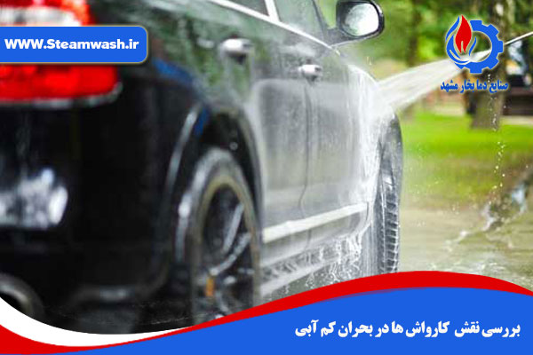 بررسی نقش کارواش ها در بحران کم آبی