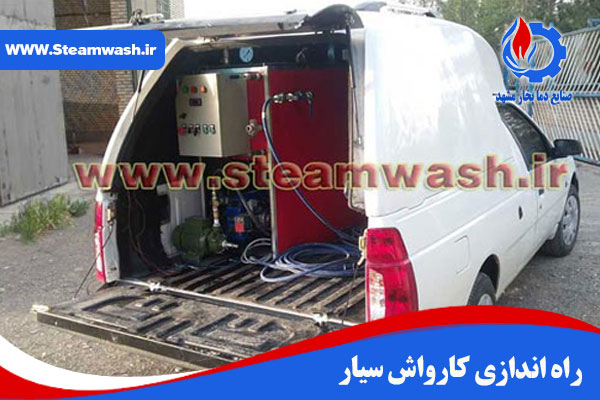 کارواش سیار