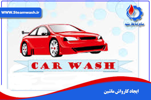 ایجاد کارواش ماشین