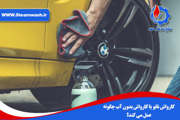 کارواش بدون آب نانو چگونه عمل می کند؟