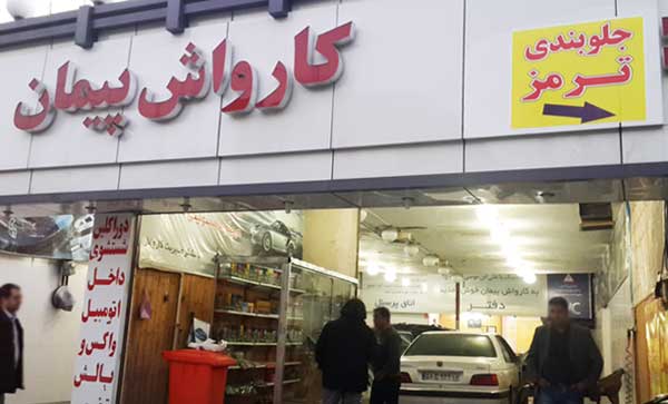 راه اندازی کارواش بخار مشهد