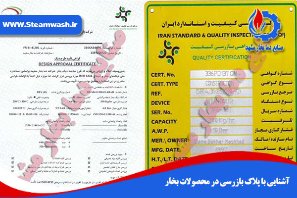 آشنایی با پلاک بازرسی در محصولات بخار