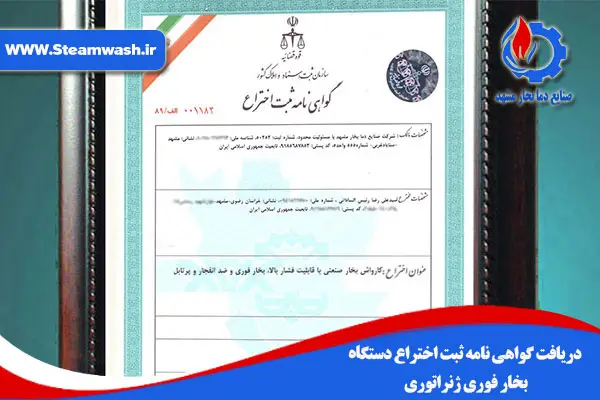 دریافت گواهی ثبت اختراع دستگاه بخار فوری ژنراتوری