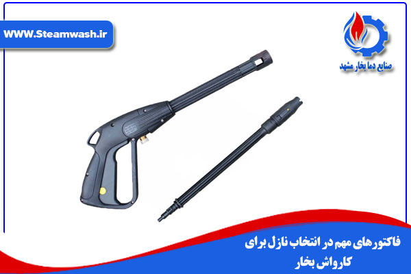 6 مورد که در هنگام انتخاب نازل مناسب برای دستگاه کارواش بخار باید در نظر گرفت:
