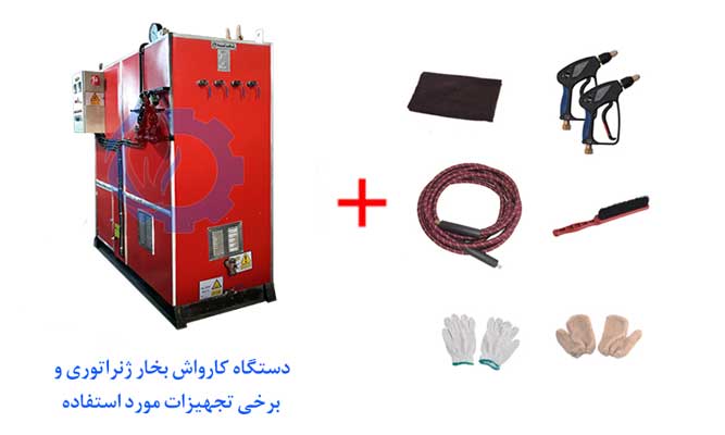 دستگاه کارواش بخار ژنراتوری و برخی تجهیزات آن