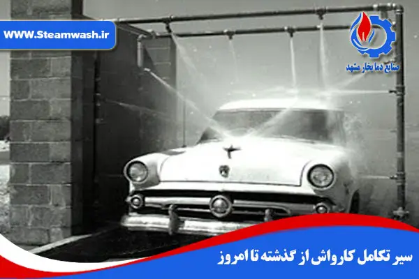 سیر تکامل کارواش از گذشته تا امروز