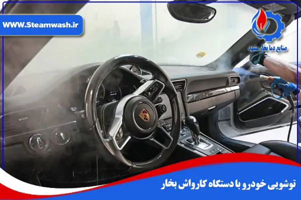 توشویی خودرو با دستگاه کارواش نانو بخار