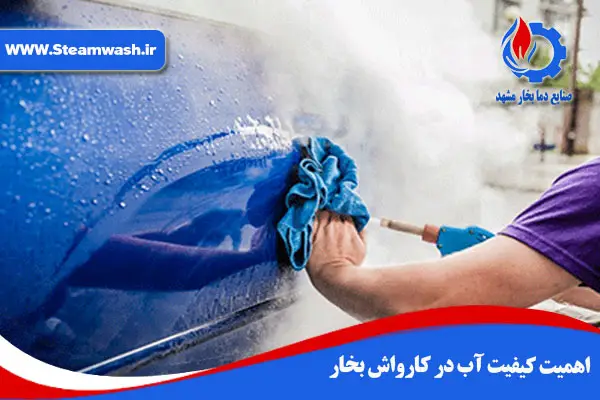اهمیت کیفیت آب بر عملکرد کارواش بخار اهمیت کیفیت آب بر عملکرد کارواش بخار