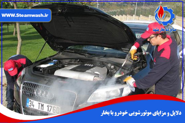 دلایل و مزایای موتورشویی خودرو با بخار