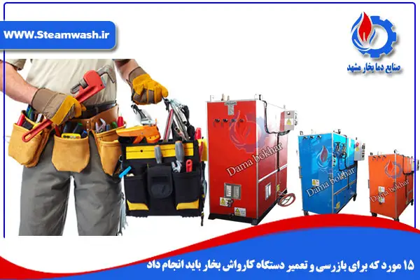 بازرسی نگهداری و ایمنی کارواش بخار بازرسی نگهداری و ایمنی کارواش بخار