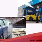 مقایسه روش های شستشوی خودرو با آب پرفشار و کارواش بخار