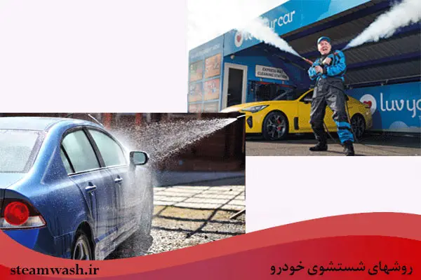 مقایسه روش های شستشوی خودرو با آب پرفشار و کارواش بخار