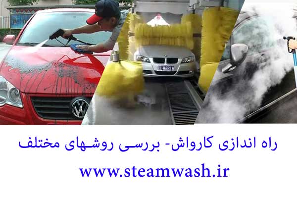 راه اندازی کارواش بخار و بررسی روش های مختلف