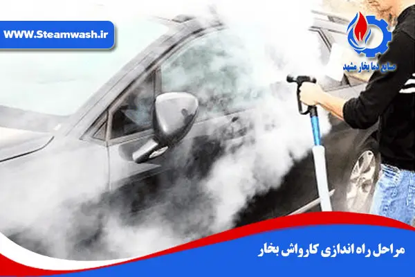 مراحل راه اندازی کارواش بخار