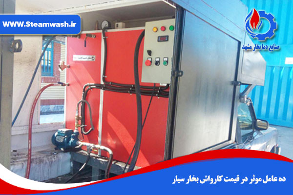 10 عامل موثر در قیمت کارواش بخار سیار