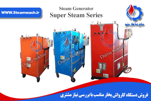 فروش دستگاه کارواش بخار مناسب با بررسی نیاز مشتری