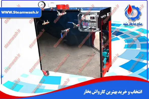 انتخاب و خرید بهترین کارواش بخار