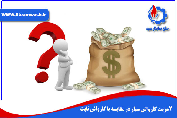 7 مزیت کارواش سیار در مقایسه با کارواش ثابت