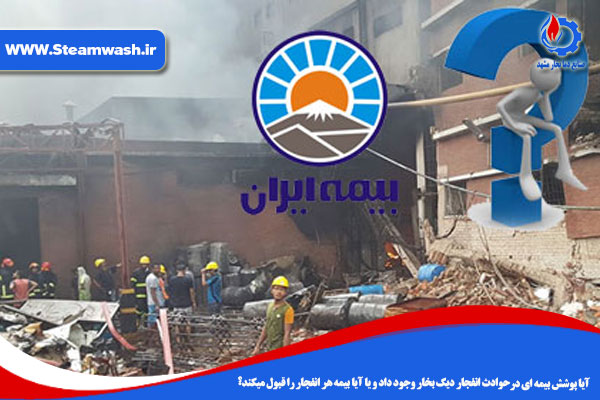 پوشش بیمه ای درحوادث انفجار دیگ بخار