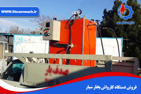 فروش دستگاه کارواش بخار سیار