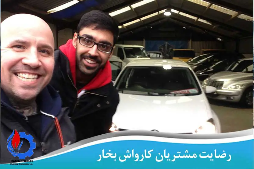 نظر مشتریان کارواش بخار فوری