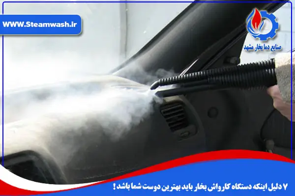 مشاوره حرفه کارواش| 7 دلیل اینکه دستگاه کارواش بخار باید بهترین دوست شما باشد! مشاوره حرفه کارواش| 7 دلیل اینکه دستگاه کارواش بخار باید بهترین دوست شما باشد!