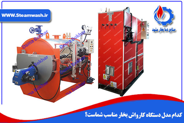 کدام مدل دستگاه کارواش بخار مناسب شماست؟