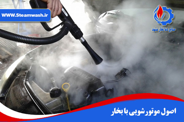 4 مورد از اصول موتورشویی با بخار